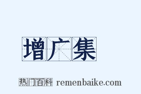 增广集韻是什么意思的图片